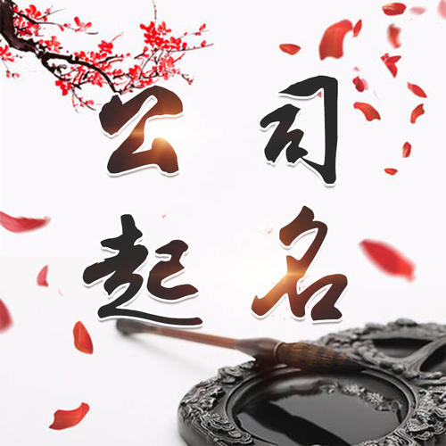 勐腊公司起名_找田馥连起名