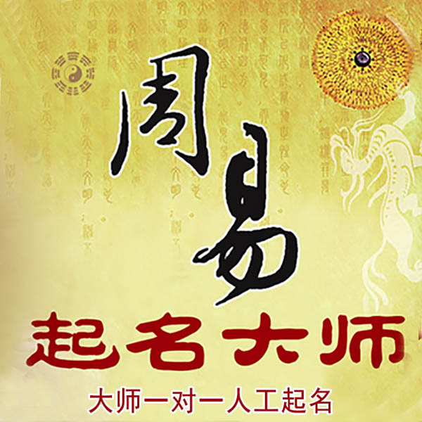 勐腊起名大师 勐腊大师起名 找田大师 41年起名经验
